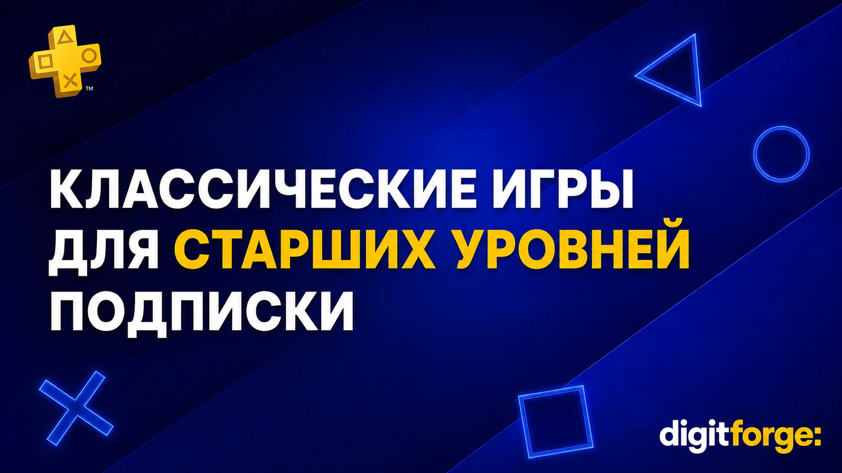 Классические игры для старших уровней подписки