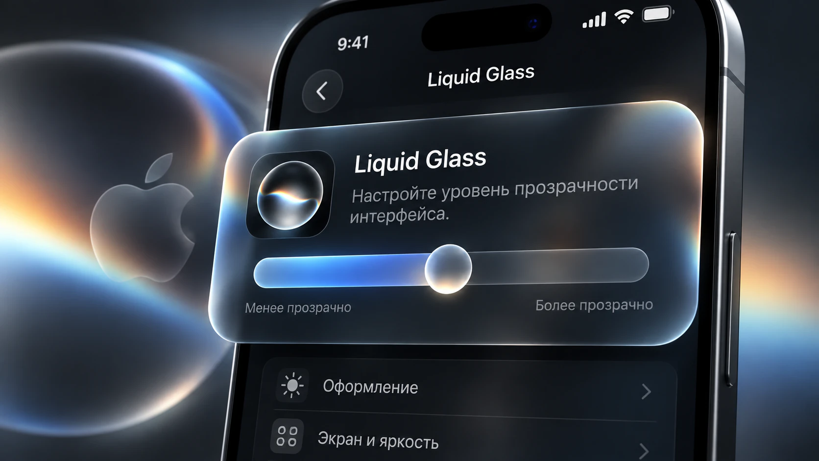 Ползунок прозрачности в настройках Liquid Glass