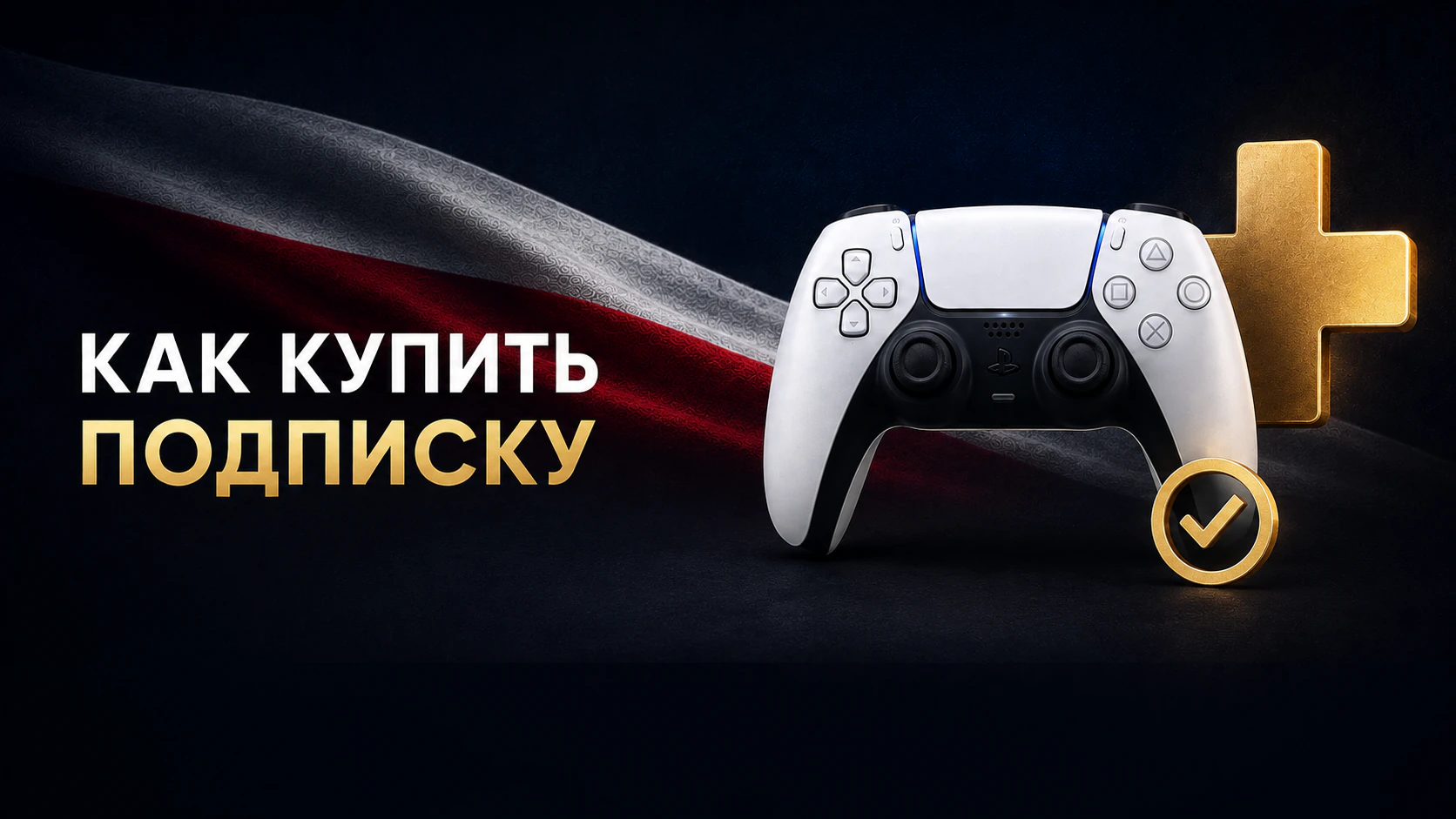 Как купить PS Plus на польский аккаунт PlayStation в 2026
