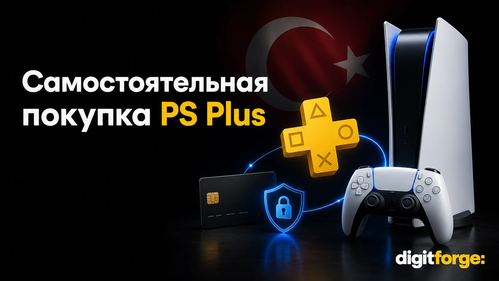 Турецкий PS Plus из России в 2026: как купить и не попасть на блокировку — фото 1