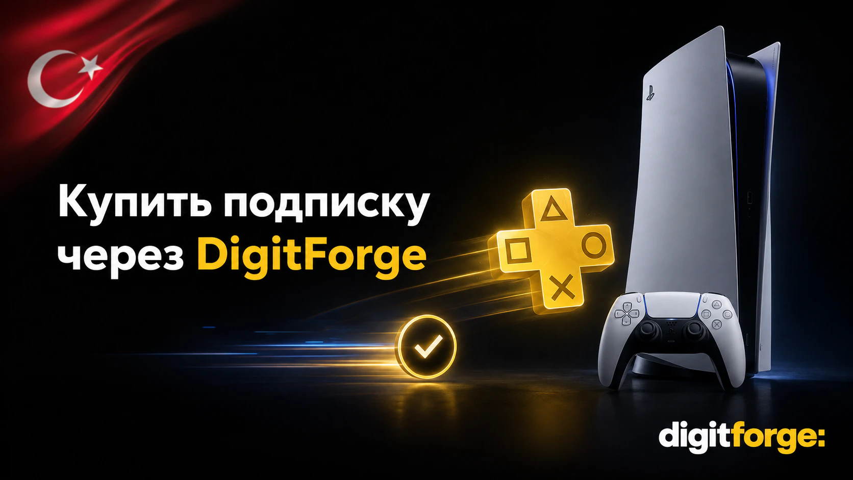 Турецкий PS Plus из России в 2026: как купить и не попасть на блокировку