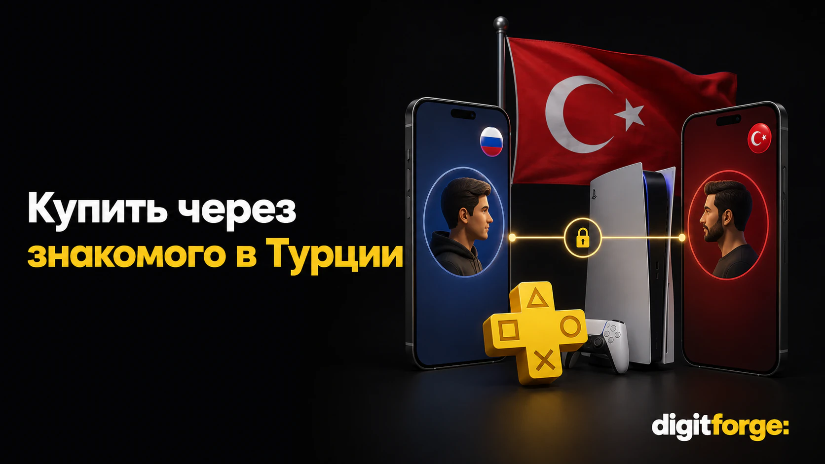 Турецкий PS Plus из России в 2026: как купить и не попасть на блокировку