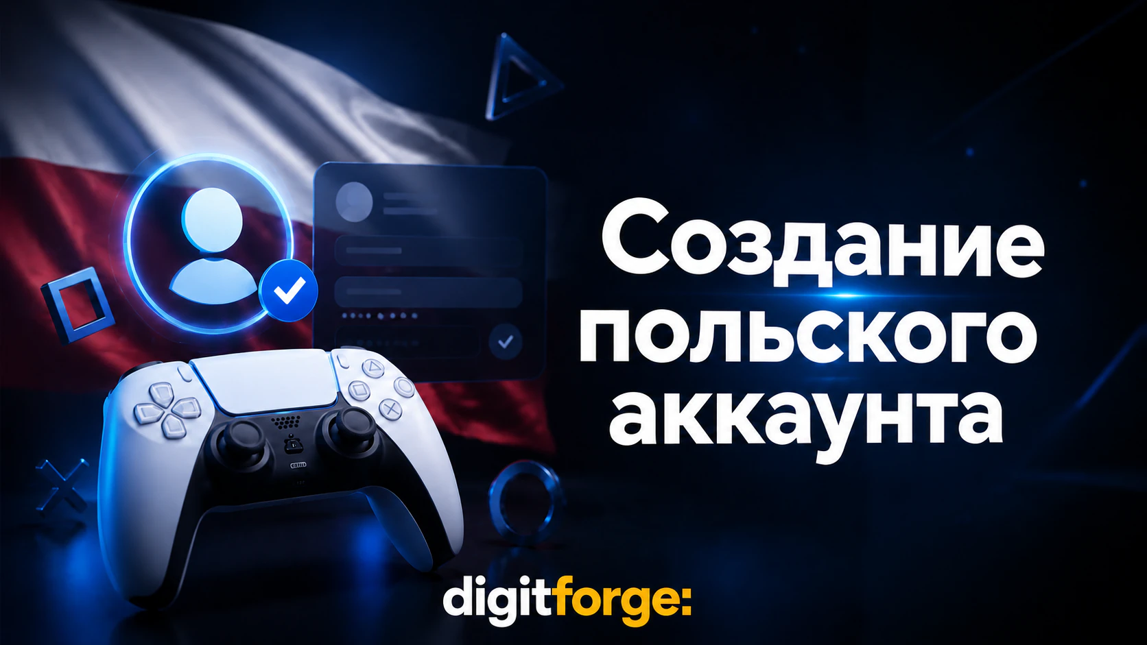 Как создать польский аккаунт PlayStation: Пошаговая инструкция