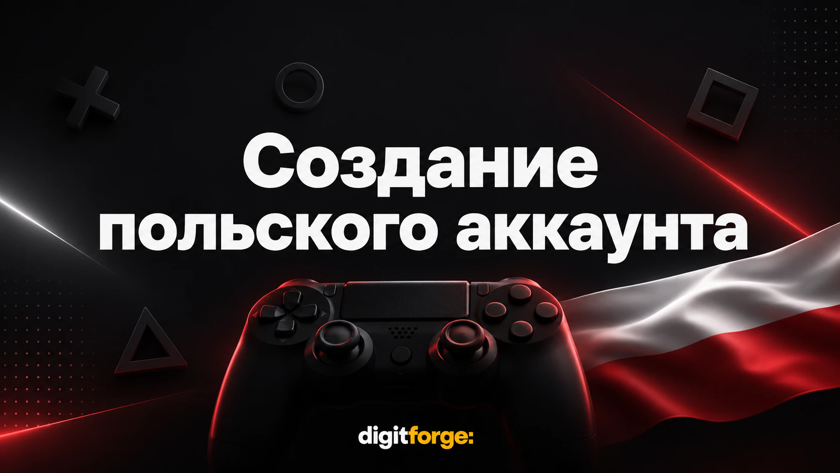 Создание Польского аккаунта